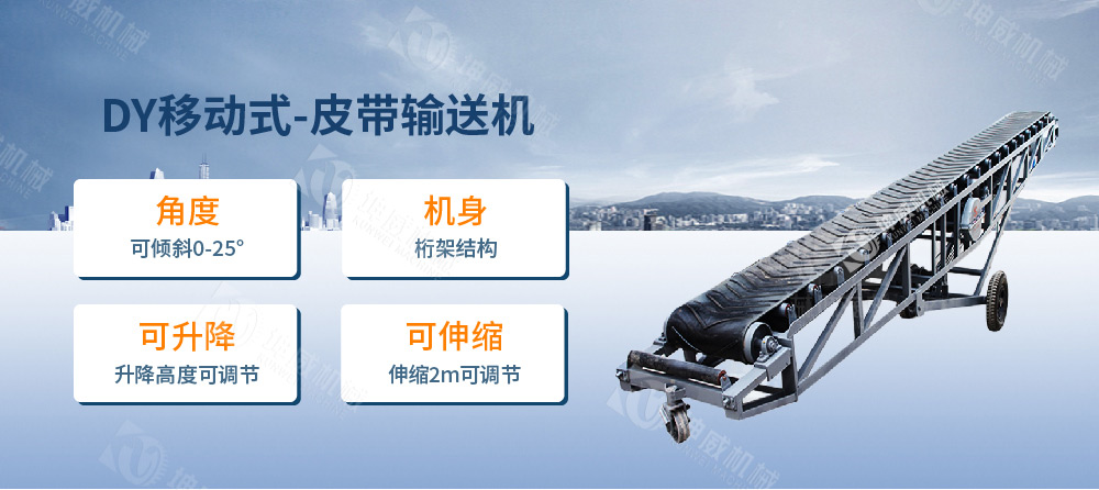 移動(dòng)式皮帶輸送機(jī)簡介 移動(dòng)式皮帶輸送機(jī)簡介